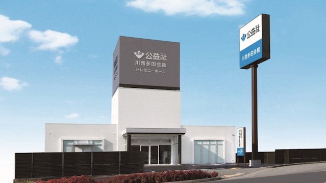公益社 川西多田会館