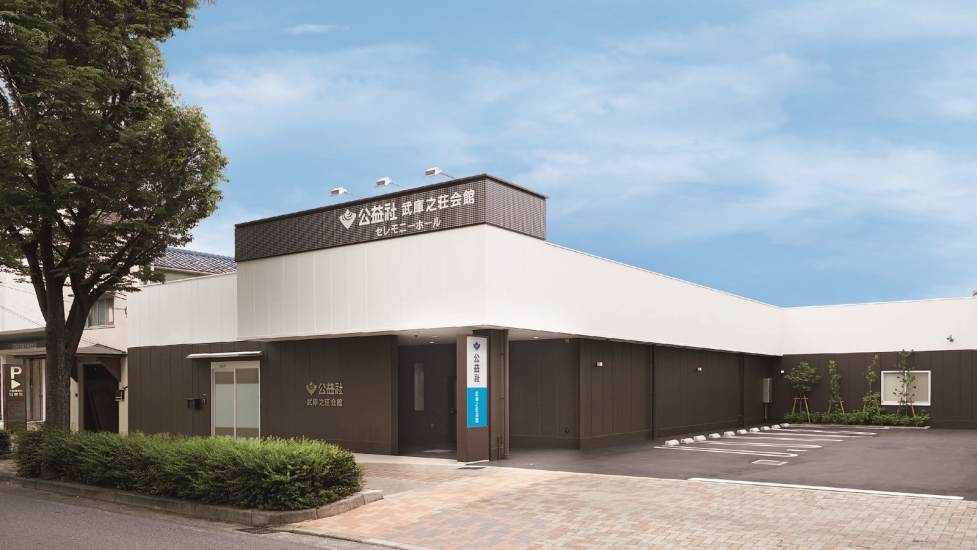 公益社 武庫之荘会館