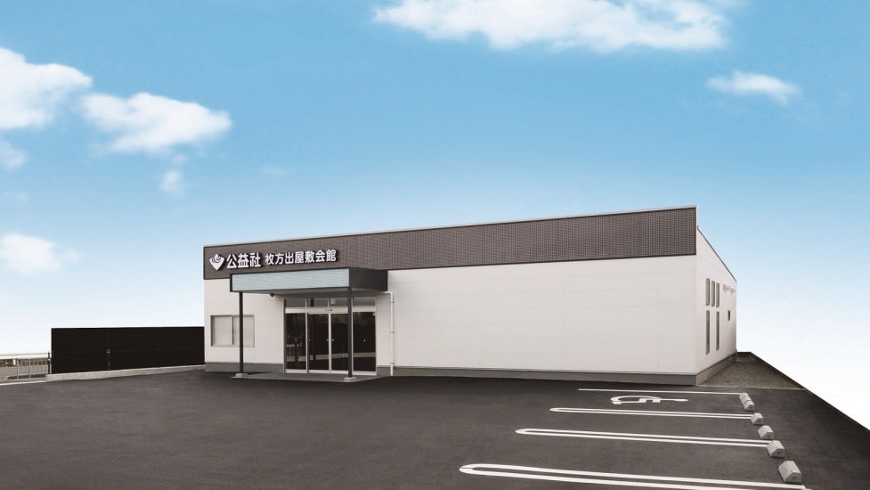 公益社 枚方出屋敷会館