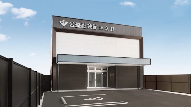 公益社会館 津久野