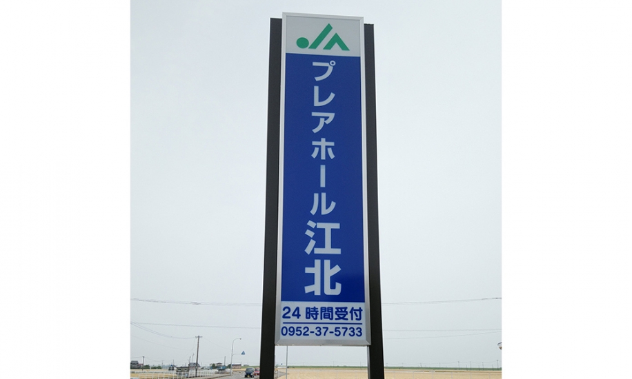 JAプレアホール江北