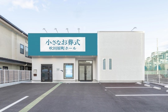 小さなお葬式 吹田原町ホール