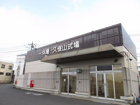 一休庵久保山式場