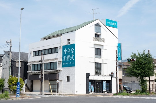 小さなお葬式 汐入アサヒホール