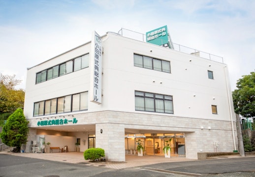 サン・ライフ 小田原式典総合ホール