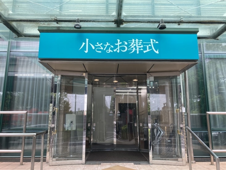 小さなお葬式 かわさき南部ホール