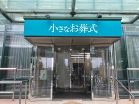 小さなお葬式 かわさき南部ホール