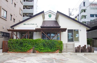 橋本メモリアルホール