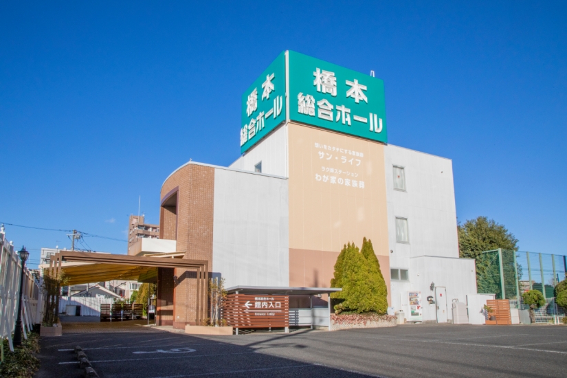 サン・ライフ 橋本総合ホール