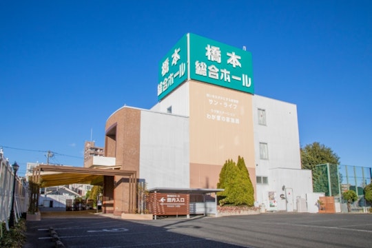 サン・ライフ 橋本総合ホール