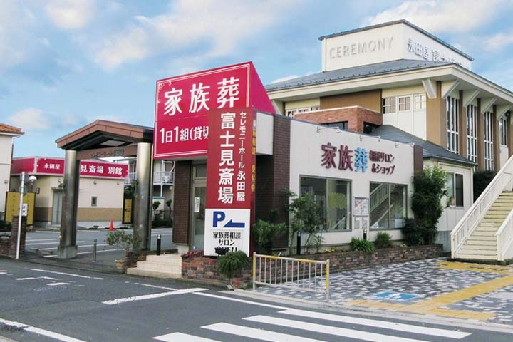 永田屋 富士見斎場