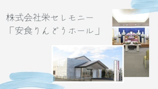 安食りんどうホール