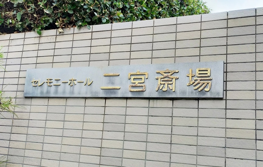 セレモニーホール二宮斎場