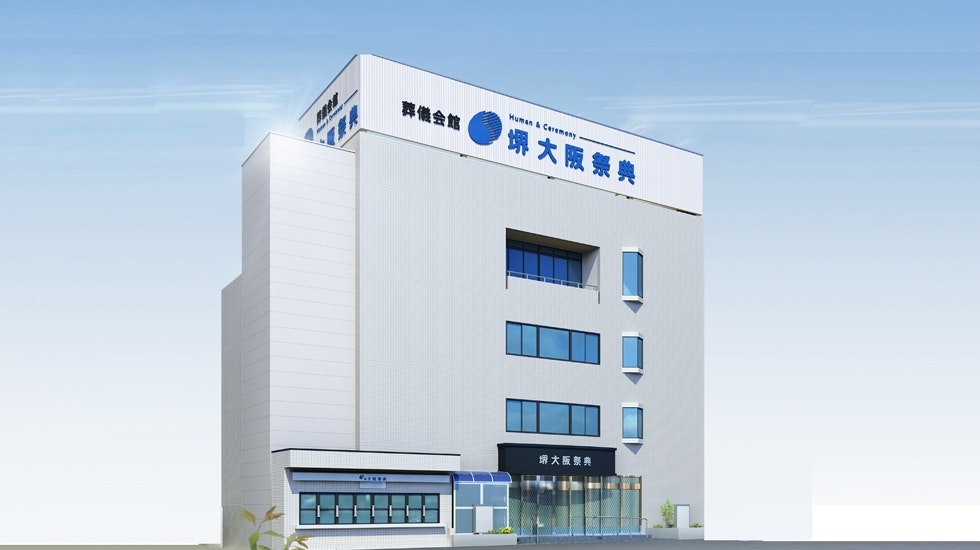 堺ファミリーホール