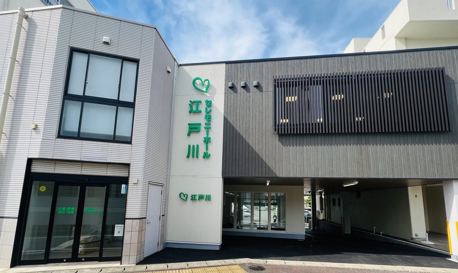 セレモニーホール江戸川