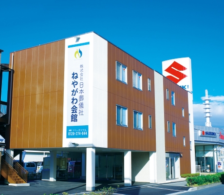 ねやがわ会館