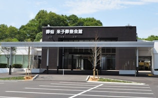 米子葬祭会館