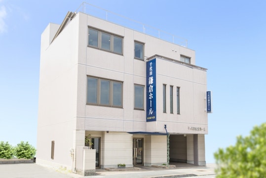 千代田セレモニー 千代田鎌倉ホール