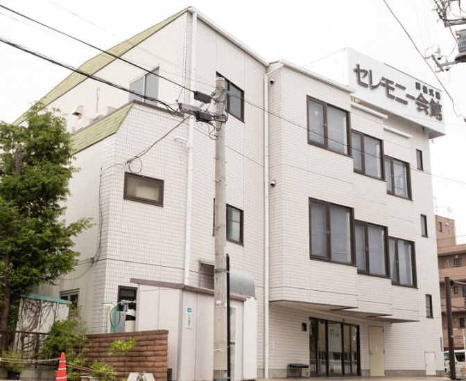 セレモニー会館