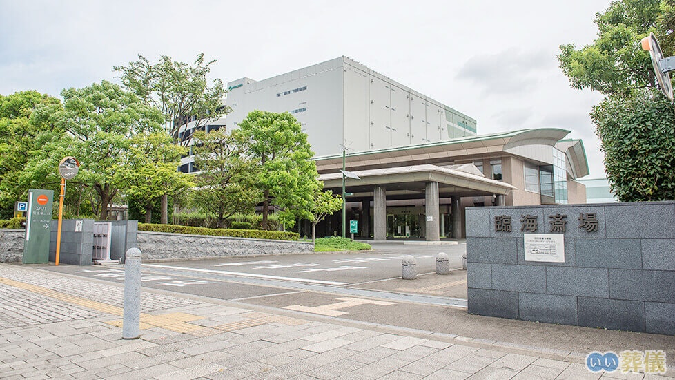 臨海斎場