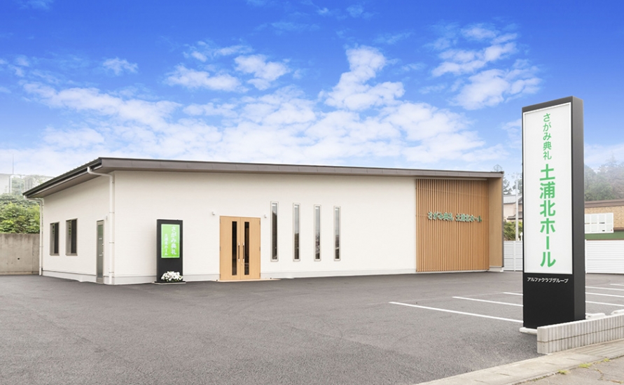 さがみ典礼 土浦北ホール