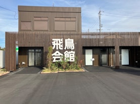 家族葬の飛鳥会館 東手城斎場