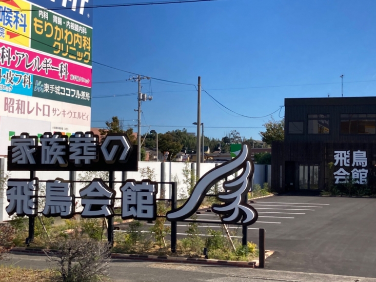 家族葬の飛鳥会館 東手城斎場