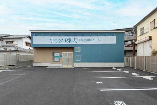 小さなお葬式 宝塚逆瀬川ホール