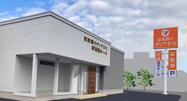 家族葬のディアネス 厚別西ホール