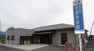 法道寺会館