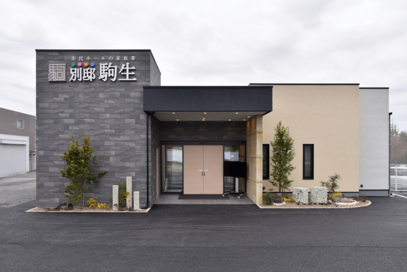 市民ホールの家族葬 別邸駒生