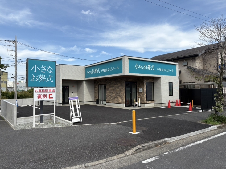 小さなお葬式 戸塚鳥が丘ホール（横浜市戸塚区）の葬儀料金・アクセス