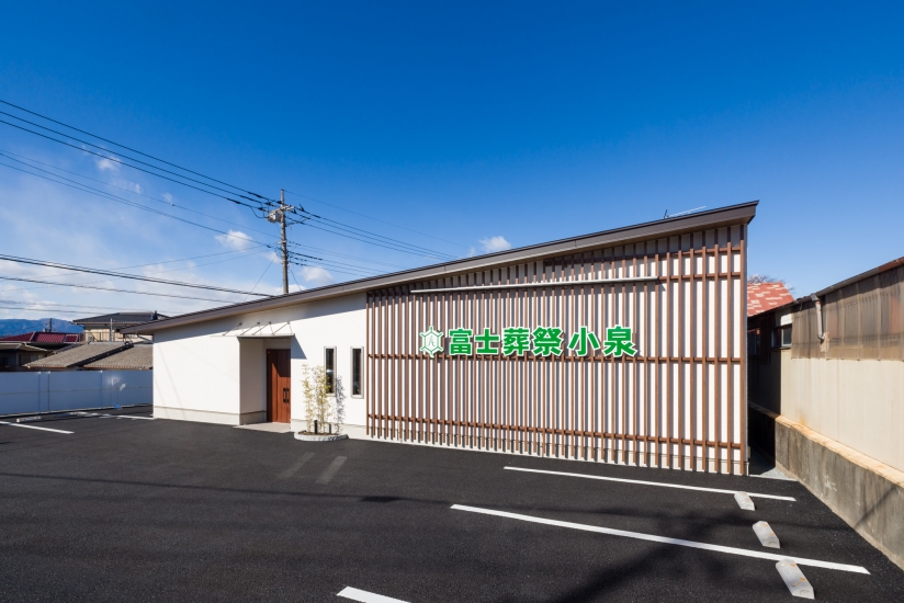 富士葬祭　小泉