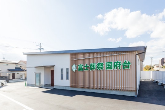 富士葬祭 国府台