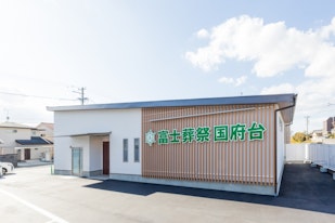 富士葬祭　国府台