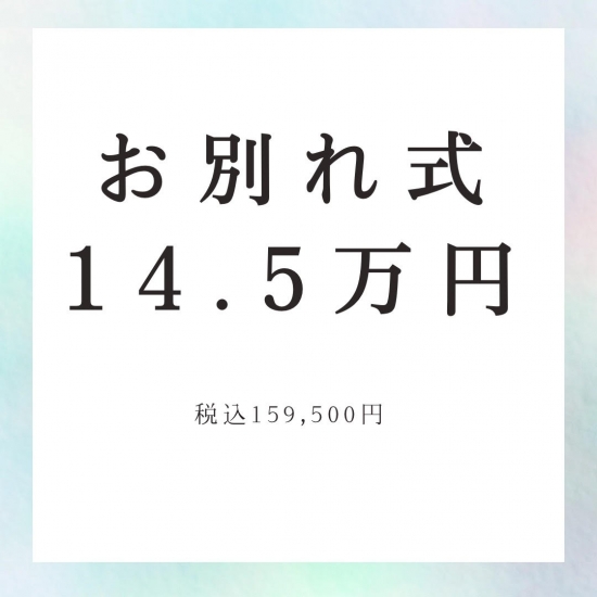 家族葬のたびだち