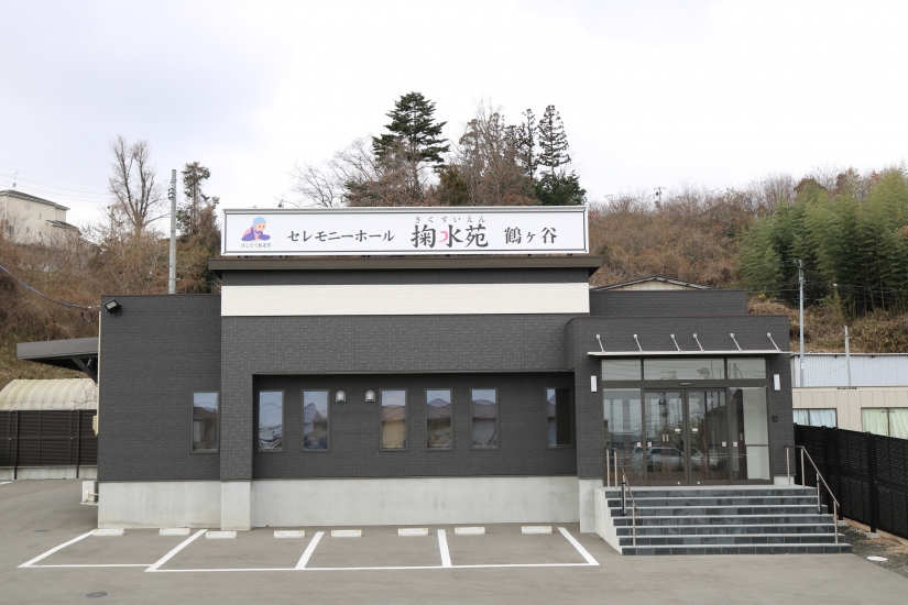 セレモニーホール掬水苑鶴ケ谷(セレモニーハウスまち葬)