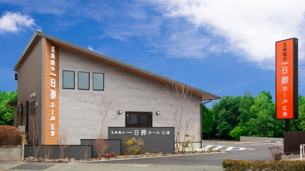 玉泉院一日葬ホール江津