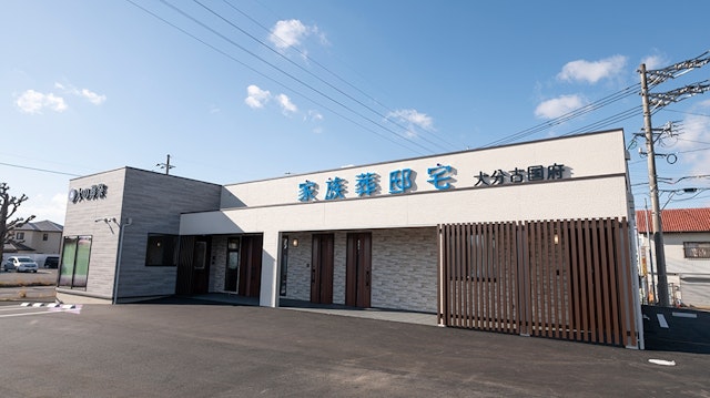 大の葬祭 家族葬邸宅 大分古国府