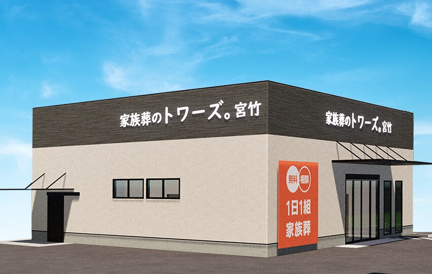 家族葬のトワーズ 静岡宮竹（静岡市駿河区）のご案内《葬儀費用13万円