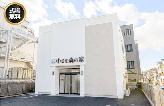 小さな森の家 江戸川大杉