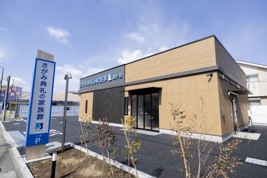さがみ典礼の家族葬 鶴ヶ島