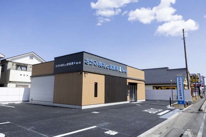 さがみ典礼の家族葬 鶴ヶ島