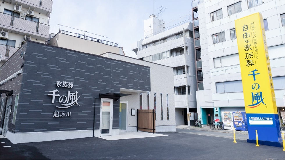 自由な家族葬 千の風 旭赤川ホール