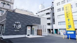 自由な家族葬 千の風 旭赤川ホール