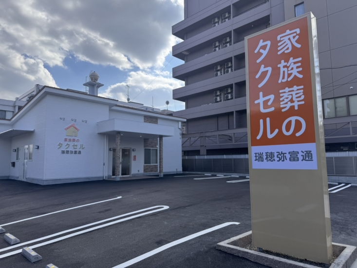 家族葬のタクセル 瑞穂弥富通