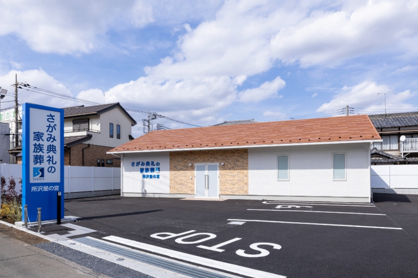 さがみ典礼の家族葬　所沢星の宮