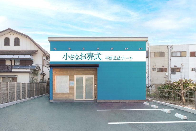 小さなお葬式 平野瓜破ホール