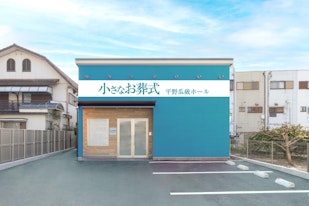 小さなお葬式 平野瓜破ホール