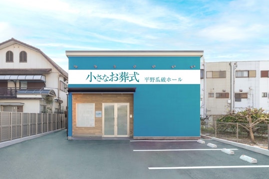 小さなお葬式 平野瓜破ホール